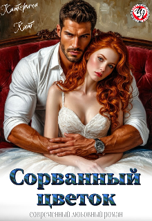 Сорванный цветок Катерина Кит