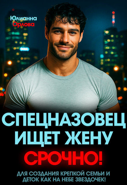 Спецназовец ищет жену. Срочно! Юлианна Орлова