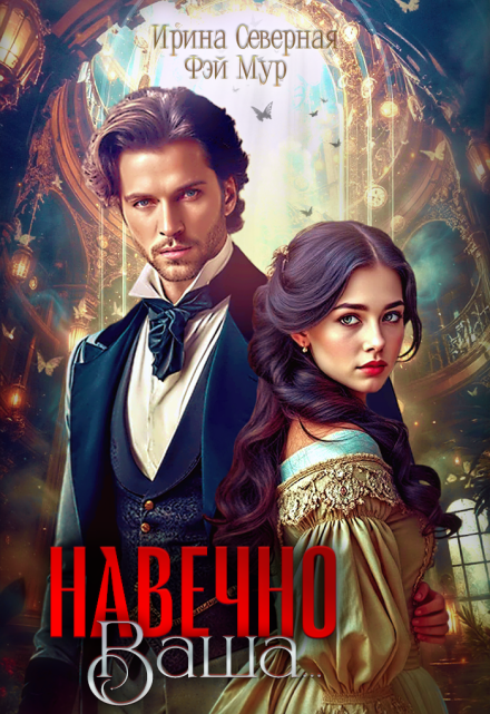 Навечно Ваша… Ирина Северная