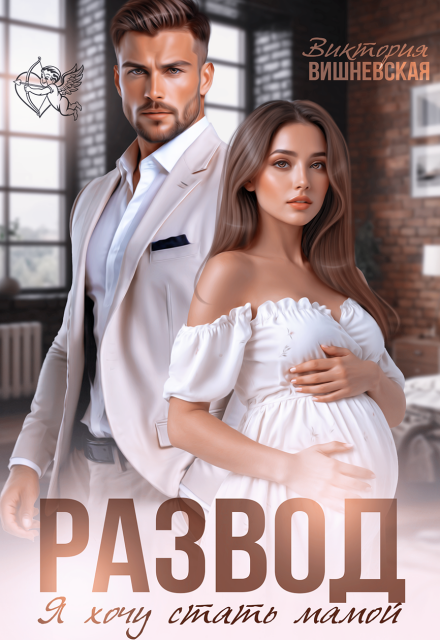 Развод. Я хочу стать мамой Виктория Вишневская