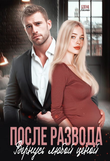 После развода. Вернусь любой ценой Елена Левашова