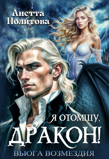 Я отомщу, дракон! Вьюга возмездия Анетта Политова