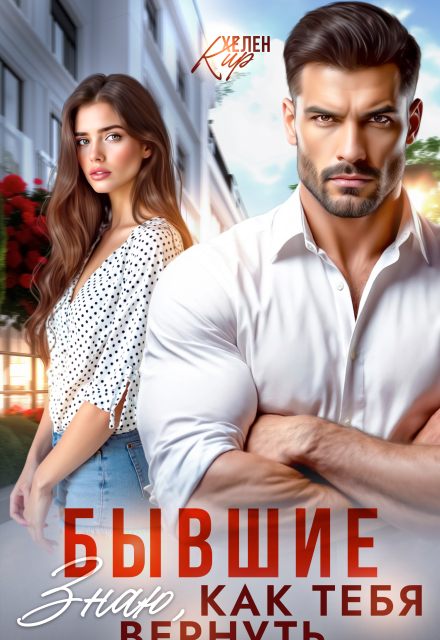 Бывшие. Знаю, как тебя вернуть Хелен Кир