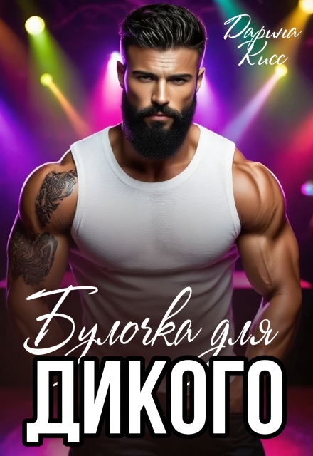 Булочка для дикого Дарина Кисс