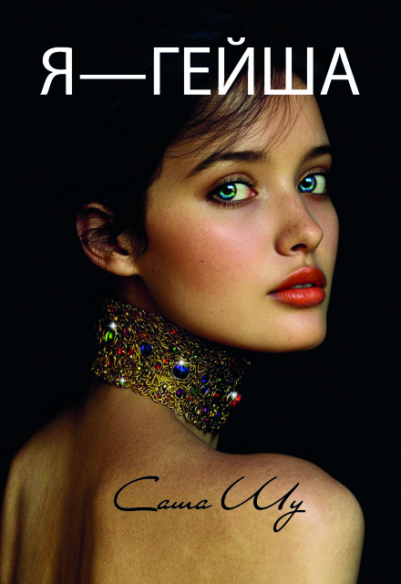 Я — гейша Саша Шу