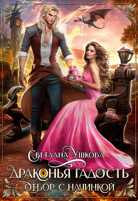 Драконья гадость. Отбор с начинкой Светлана Ушкова