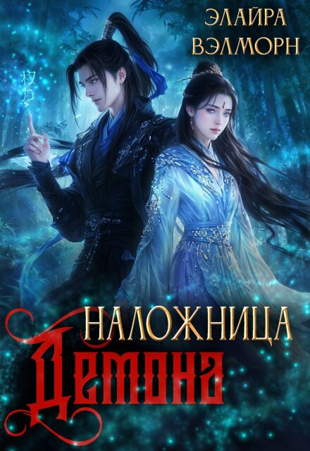 Наложница демона. Перепишу канон Элайра Вэлморн