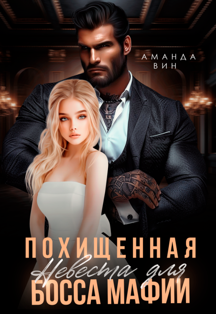 Похищенная. Невеста для босса мафии Аманда Вин