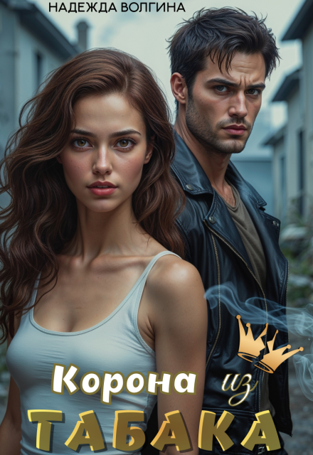 Корона из табака Надежда Волгина