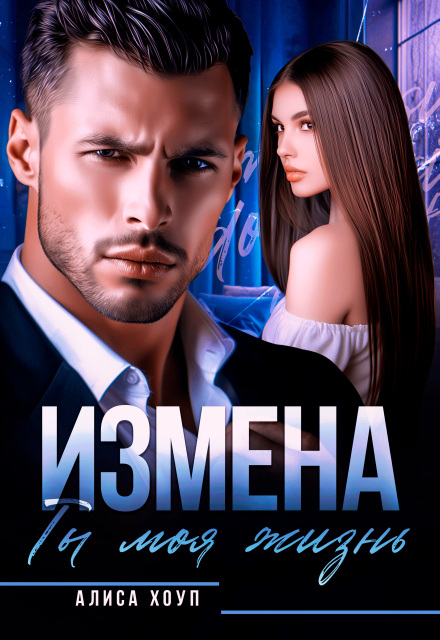 Измена. Ты моя жизнь Алиса Хоуп
