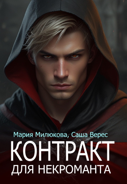 Контракт для некроманта Мария Милюкова