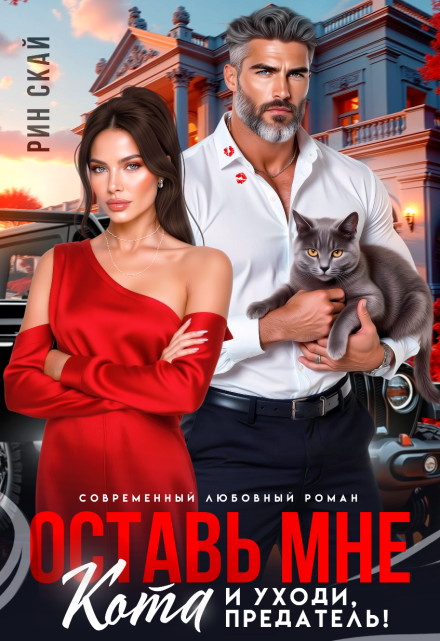 Оставь мне кота и уходи, предатель! Рин Скай