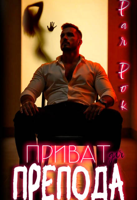 Приват для препода Рая Рок