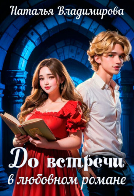 До встречи в любовном романе Наталья Сергеевна Владимирова