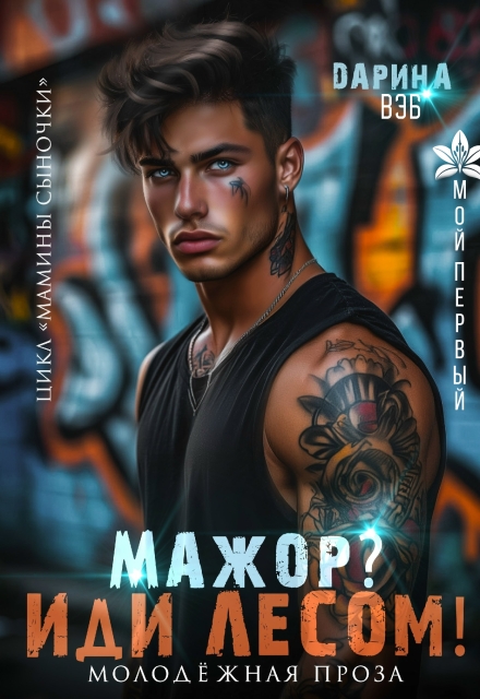 Мажор? Иди лесом! Дарина Вэб