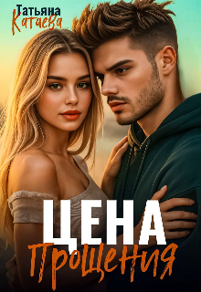 Цена прощения Татьяна Катаева