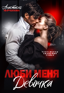 Люби меня, девочка Анастасия Пырченкова