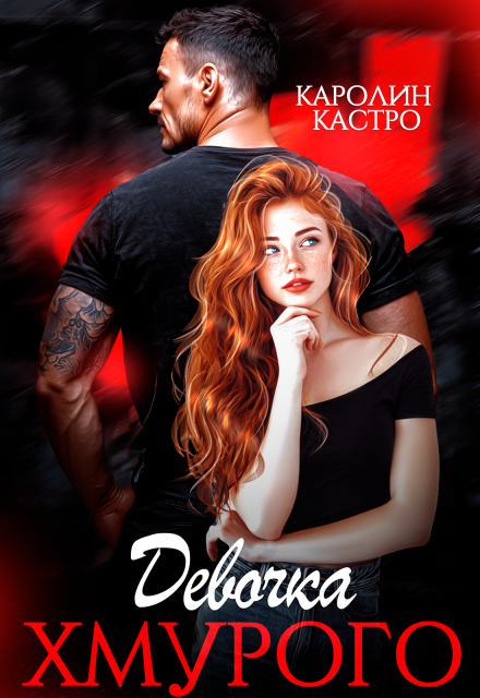 Девочка Хмурого Каролин Кастро