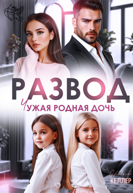 Развод. Чужая родная дочь Николь Келлер