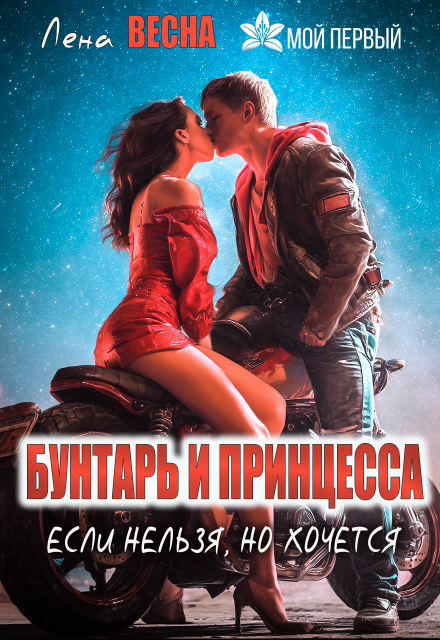 Бунтарь и принцесса. Если нельзя, но хочется Лена Весна (Сергеева Елена)