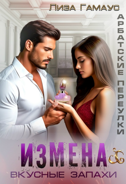 Измена. Вкусные запахи Лиза Гамаус
