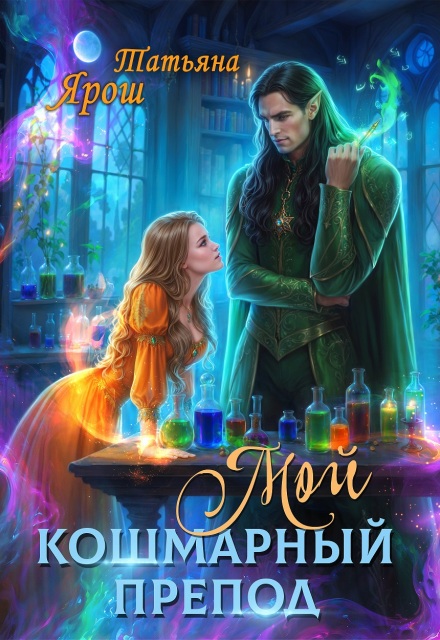 Мой кошмарный препод Татьяна Ярoш