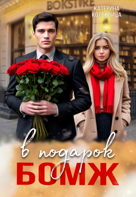 Бомж в подарок Катерина Колесница