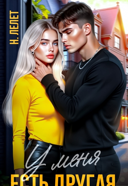 У меня есть другая Нина Лелет