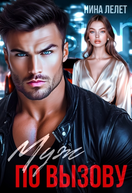 Муж по вызову Нина Лелет