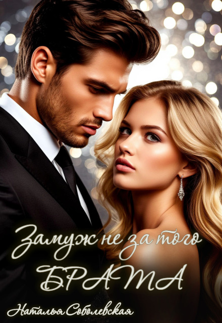 Замуж не за того брата Наталья Соболевская