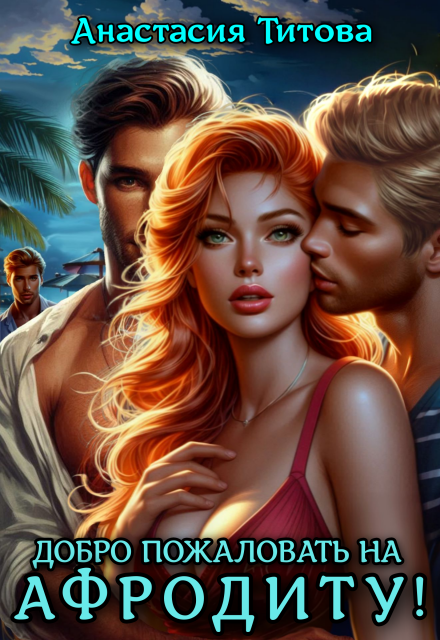 Добро пожаловать на Афродиту! Анастасия Титова
