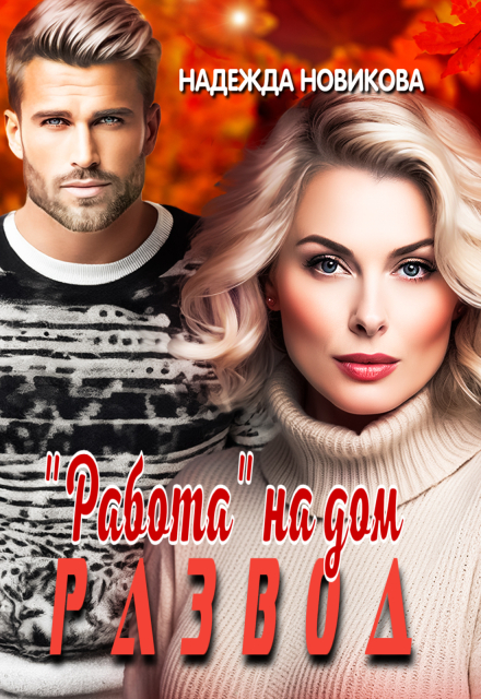 Развод. «Работа» на дом Надежда Новикова