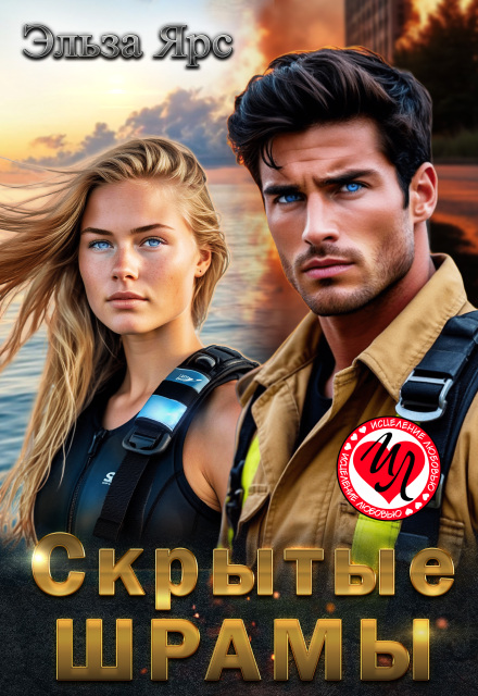 Скрытые шрамы Эльза Ярс
