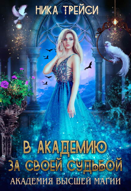 В Академию за своей судьбой Ника Трейси