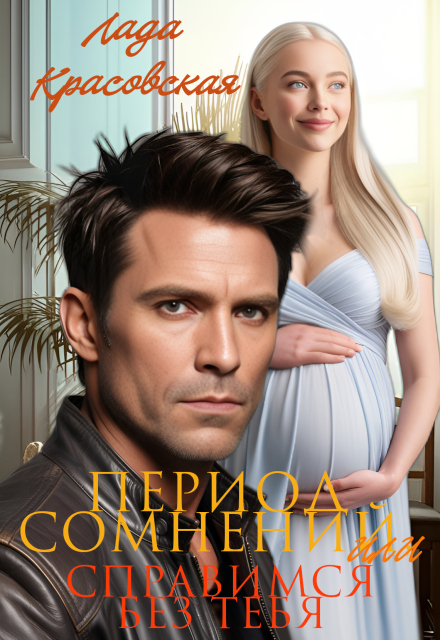 Период сомнений, или Справимся без тебя Лада Красовская
