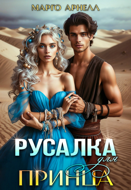 Русалка для принца Марго Арнелл