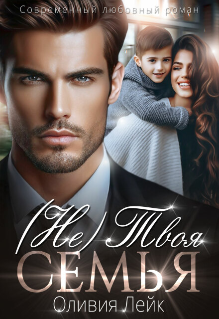 Не твоя семья Оливия Лейк