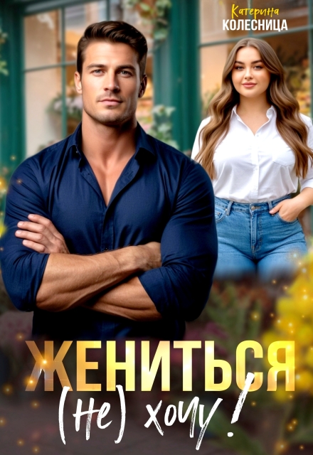 Жениться (не) хочу! Катерина Колесница