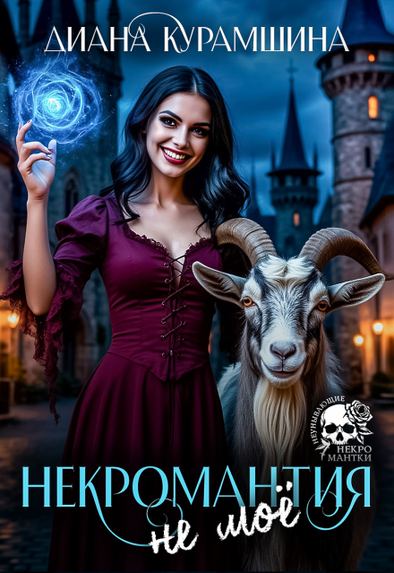 Некромантия — не моё Диана Курамшина