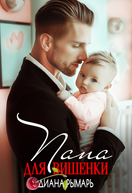 Папа для Вишенки Диана Рымарь