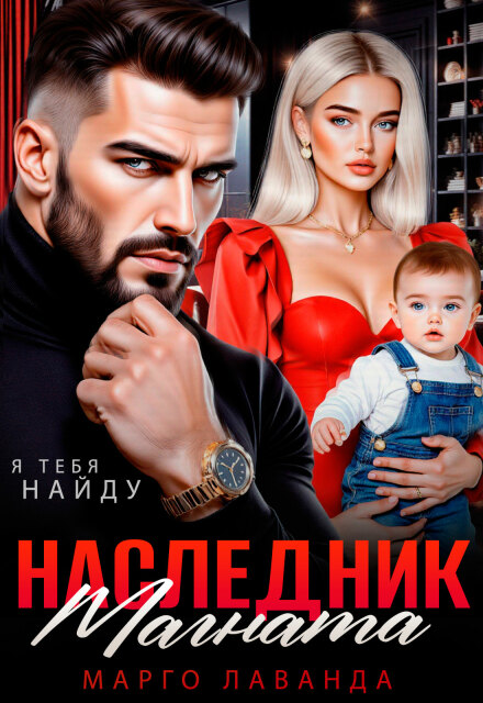 Наследник магната. Вернуть любой ценой Марго Лаванда