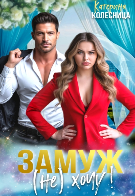Замуж (не) хочу! Катерина Колесница