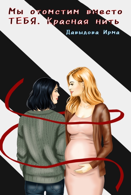 Мы отомстим вместо тебя. Красная нить Ирма Давыдова