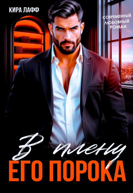 В плену его порока Кира Лафф