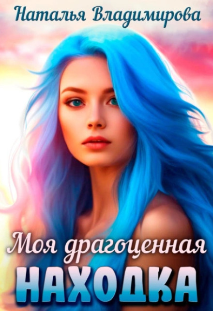 Моя драгоценная находка Наталья Сергеевна Владимирова