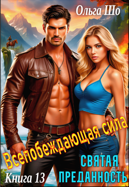 Святая преданность. Всепобеждающая сила. Книга 13 Ольга Шо