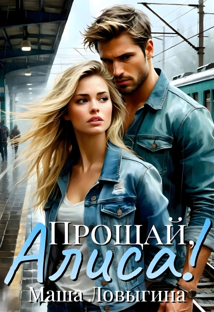 Прощай, Алиса! Маша Ловыгина