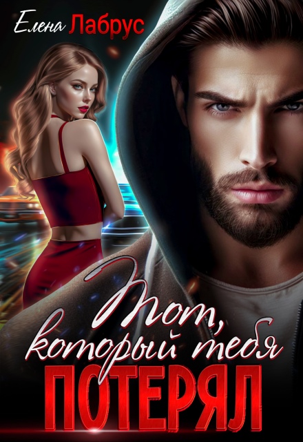 Тот, который тебя потерял Елена Лабрус