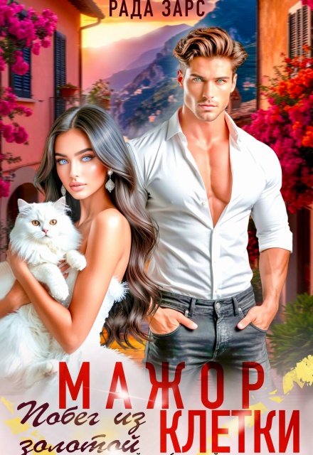 Мажор. Побег из золотой клетки. Рада Зарс