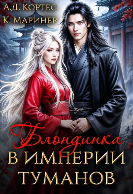 Блондинка в Империи Туманов Аматариэль Джулианна Кортес